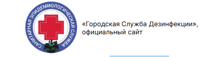 Городская служба дезинфекции