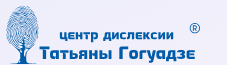 Центр дислексии Татьяны Гогуадзе