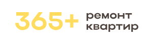 365+ Ремонт квартир
